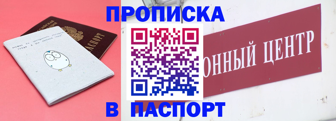 купить прописку в Орле