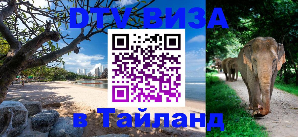 Виза ДТВ на 5 лет в Тайланд 
