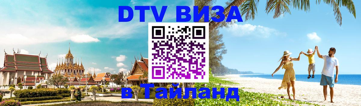 Купить DTV визу в Таиланд 