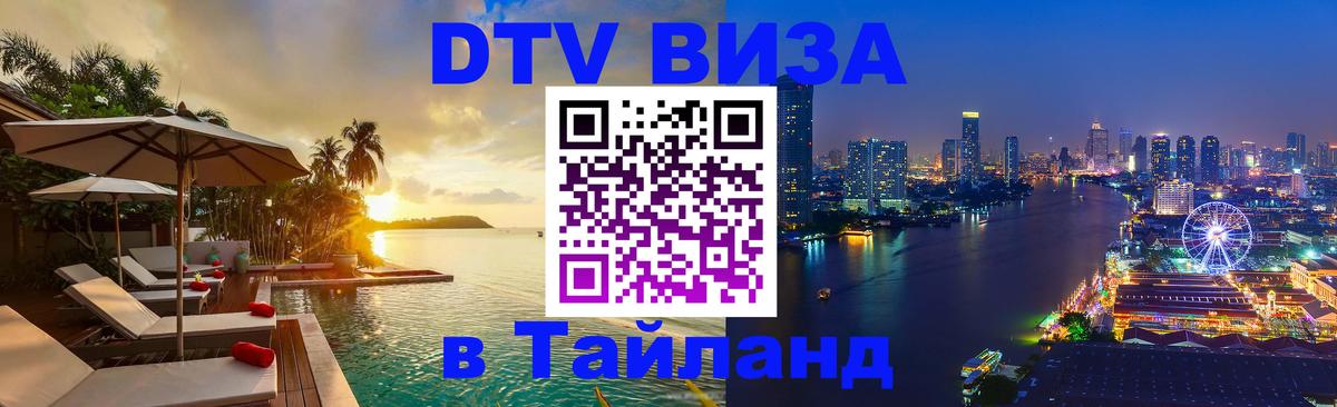 Стоимость и условия DTV визы — оформление в Таиланд под ключ - Орёл 